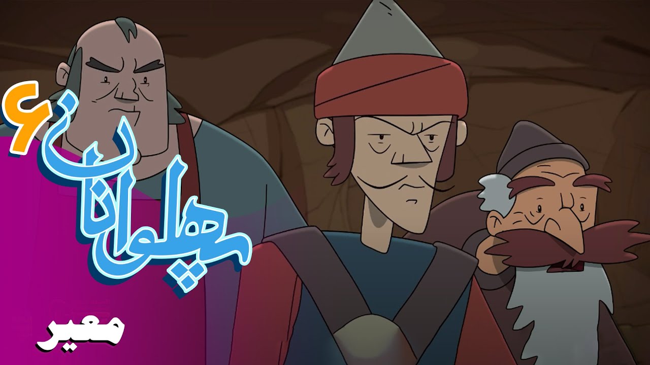پهلوانان - فصل 6 - معیر | Pahlevanan