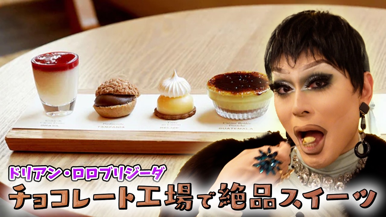 【ドリ散歩】ドリアンが蔵前でチョコレート工場を大満喫🍫🤍