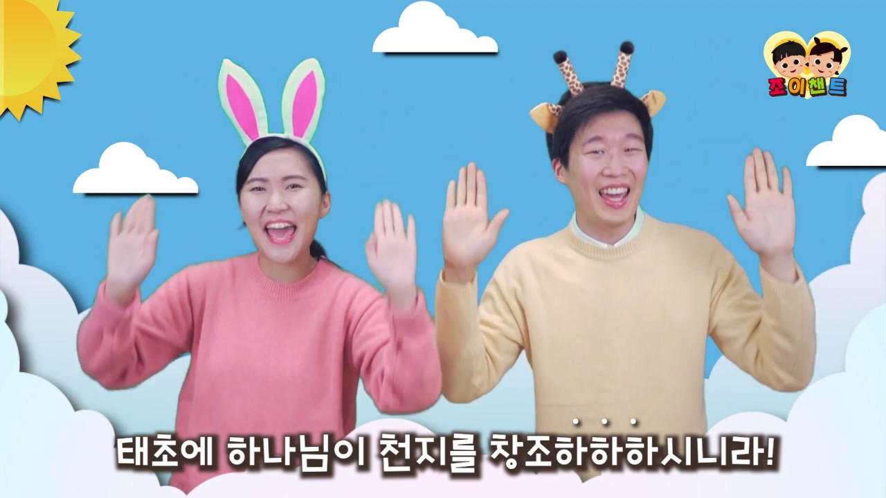태초에 하나님이 (창세기 1장 1절)  [조이챈트 시즌1] (JOY CHANT GEN 1:1)