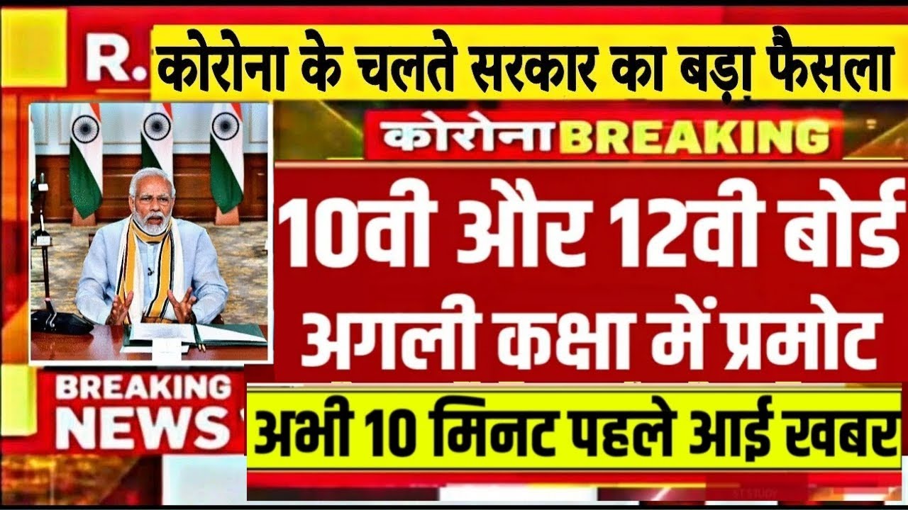 Board Exam 2021 News Today ||  Board Exam Promotion Latest Update || General Promotions 12th Class