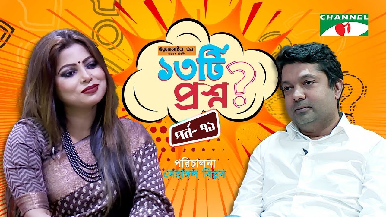 ১৩টি প্রশ্ন | পর্ব ৭১ | Anima Ray | Shahriar Nazim Joy | Channel i Shows