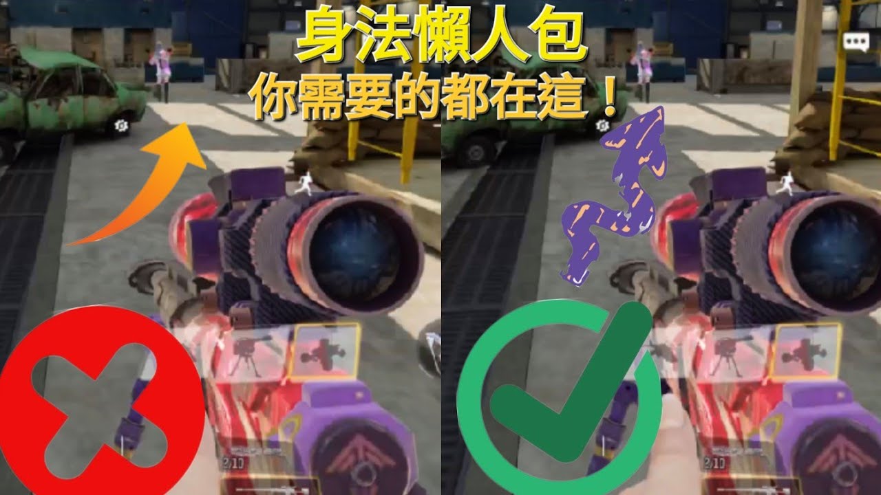 [決勝時刻M]你真的懂身法？你需要的都在這！身法懶人包,個人身法分享～(⁎⁍̴̛ᴗ⁍̴̛⁎)