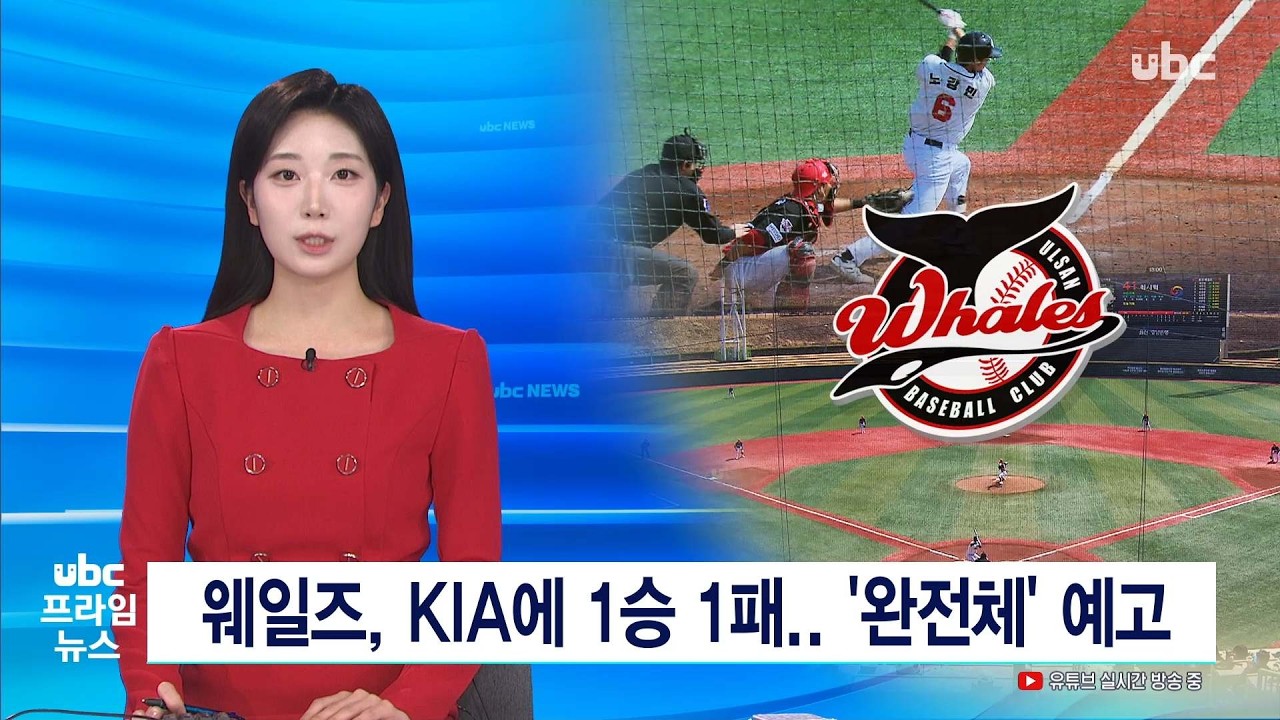웨일즈, KIA에 1승 1패  '완전체' 예고 20260308