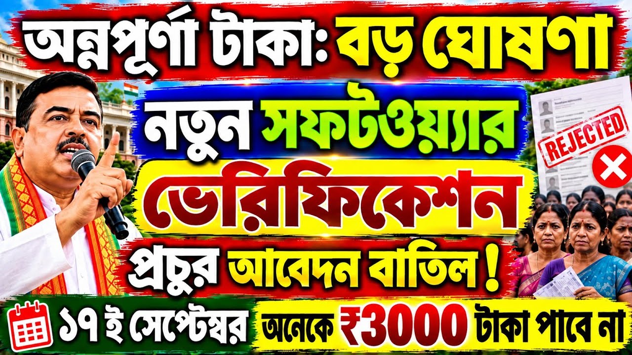 অন্নপূর্ণা: নতুন সফটওয়্যার ভেরিফিকেশনে: কারা ₹৩০০০ পাবে না? Annapurna Bhandar September Payment