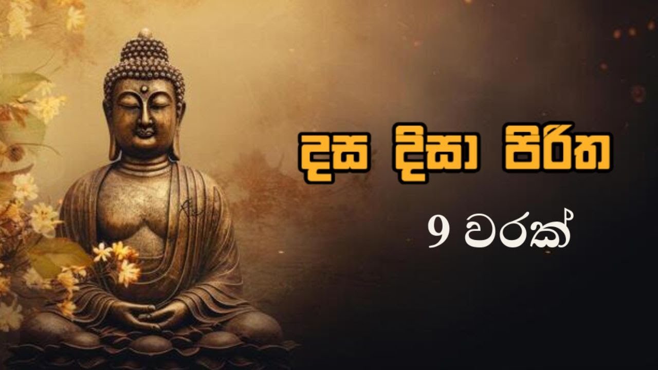 දස දිසා පිරිත 9 වරක් DASA DISA PIRITHA