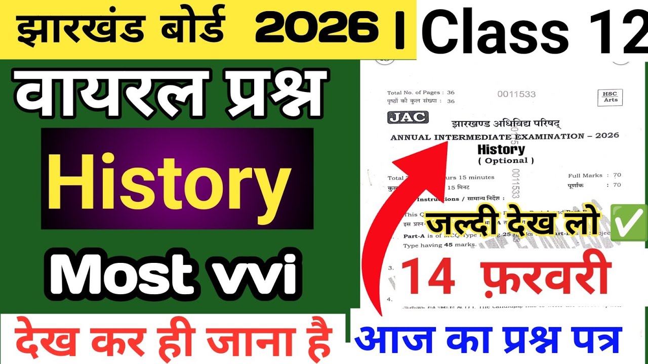 🔴देख लो 14 फ़रवरी  वायरल इतिहास|History  class 12 2026|jac board class 12 history important question