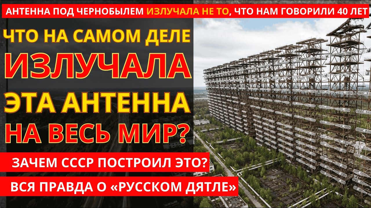 &laquo;РУССКИЙ ДЯТЕЛ&raquo;: АНТЕННА ПОД ЧЕРНОБЫЛЕМ, О КОТОРОЙ МОЛЧАЛИ 40 ЛЕТ