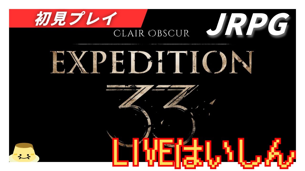 終わりなき塔(初見)裏ボス残り１体で２週目へ！クレ-ル オブスキュ-ル エクスペディション 33 【1週目完】パート３７ Clair Obscur: Expedition 33