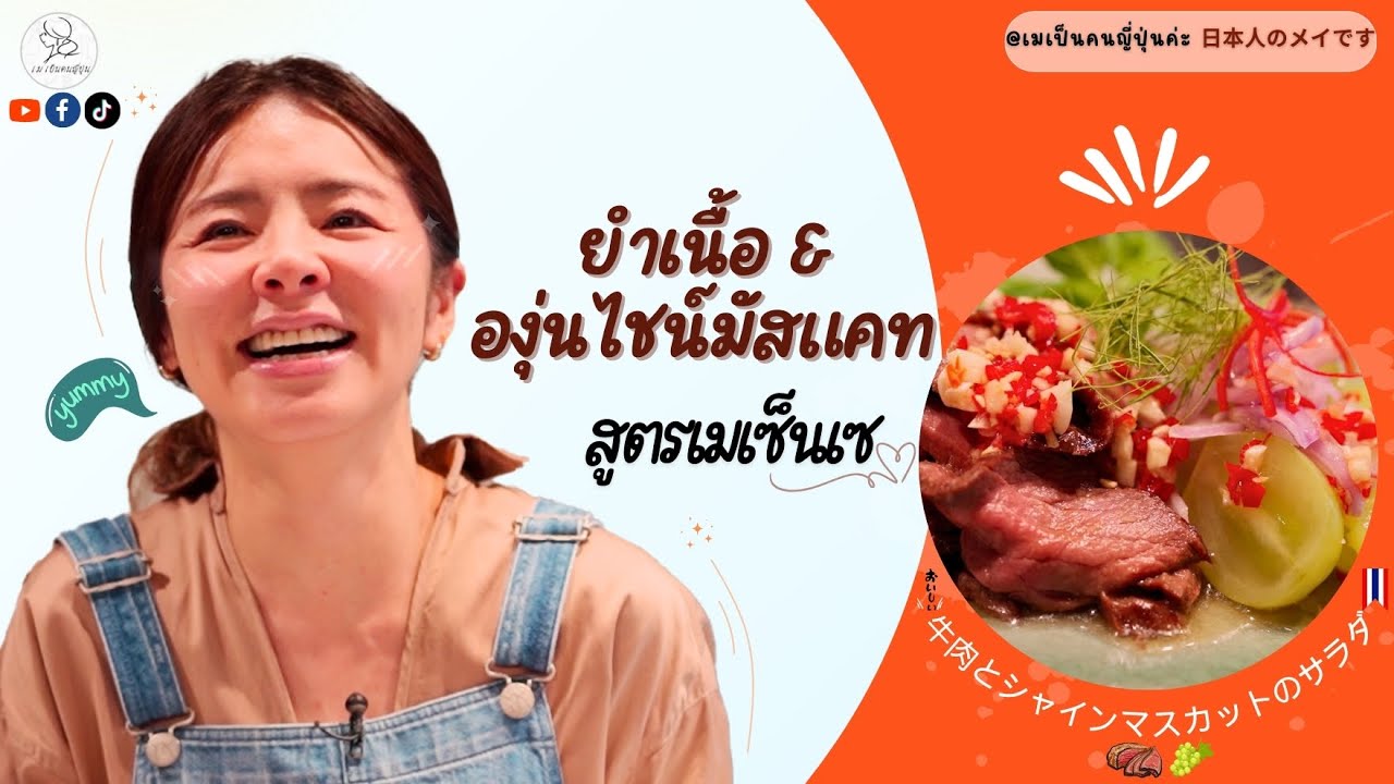 ยำไทยฟิวชันญี่ปุ่น !!! 