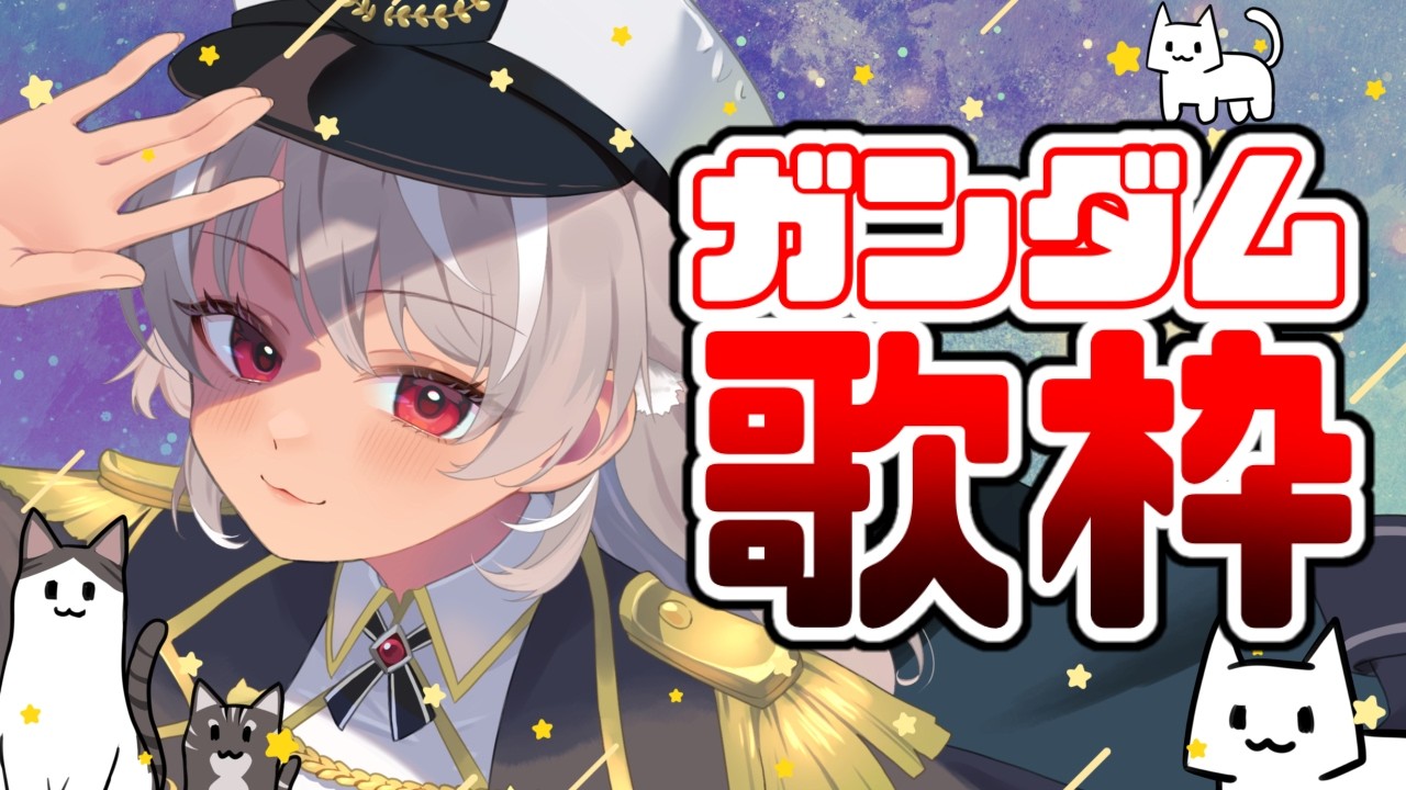 【 ガンダム歌枠/初心者 】ガンダム縛り歌枠！優しい気持ちで見守ってください！【 灰音シャル/個人勢 】