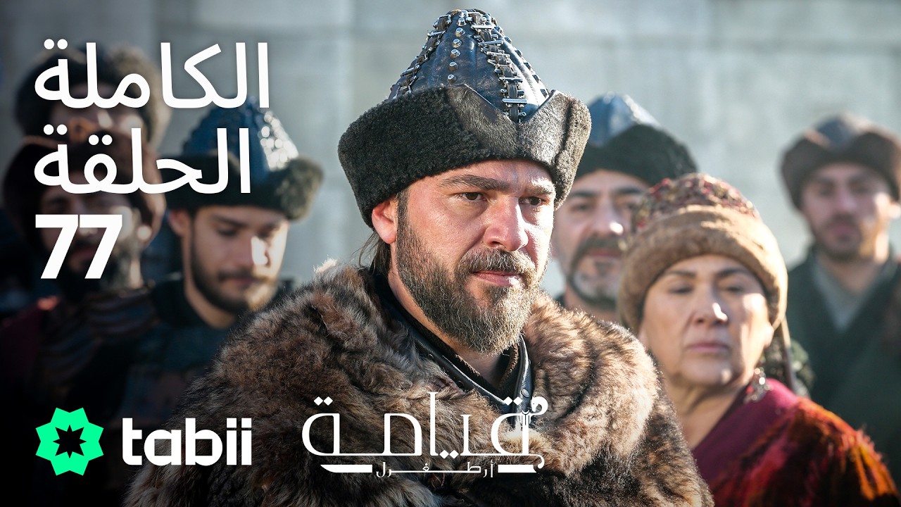 قيامة أرطغرل | الحلقة الكاملة 77