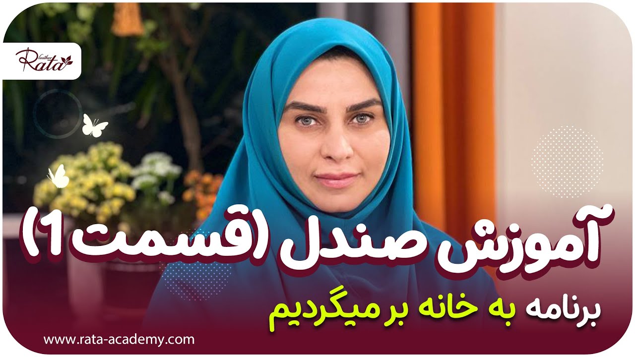 آموزش ساخت صندل (قسمت 1)