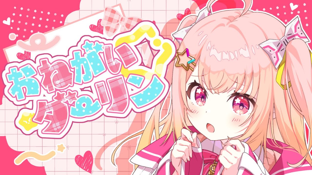 【初投稿】お願いダーリン／遥日あかり(cover)