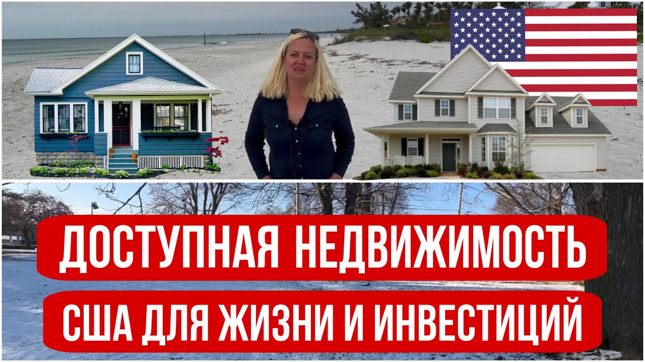Доступная НЕДВИЖИМОСТЬ в США для ЖИЗНИ и ИНВЕСТИЦИЙ. В чем выгода? ФЛОРИДА и ИЛЛИНОЙС. Где дешевле?