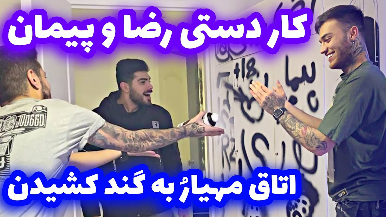 کثافت زدیم به اتاق مهیار 😂 عالی بود قیافش