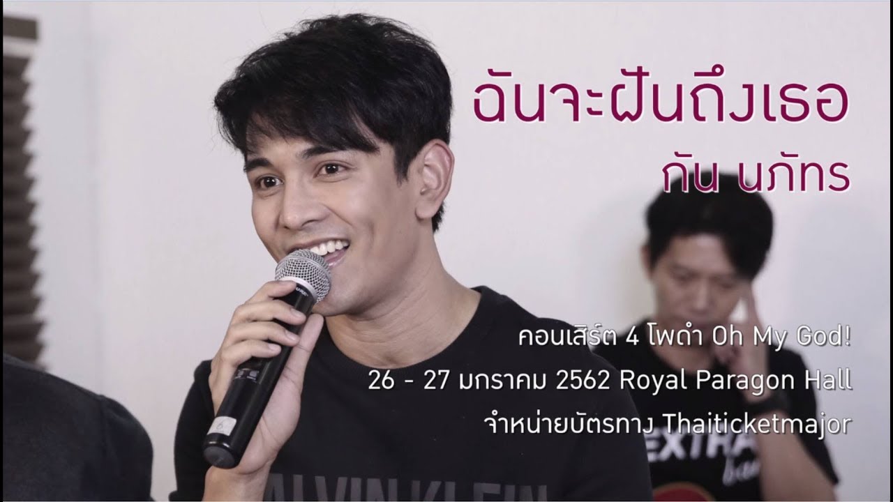 ฉันจะฝันถึงเธอ - กัน นภัทร #4โพดำOMG
