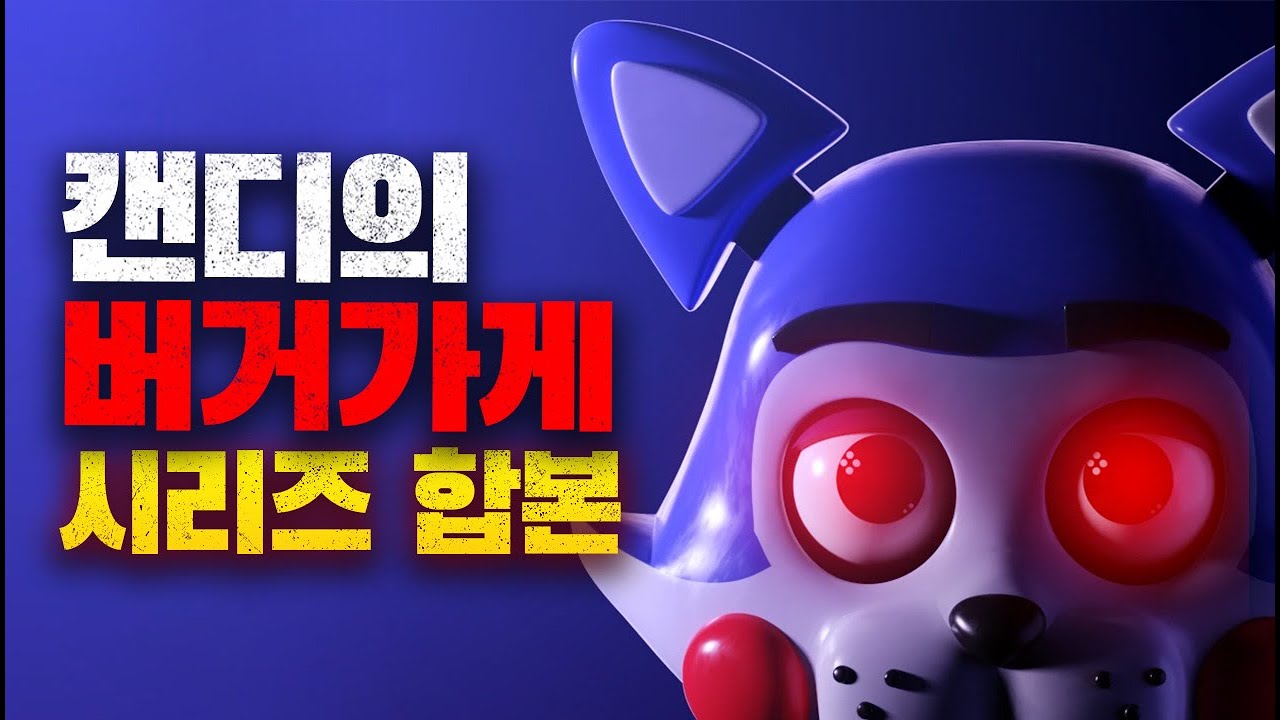 캔디의 버거가게 스토리 몰아보기 (1~3)