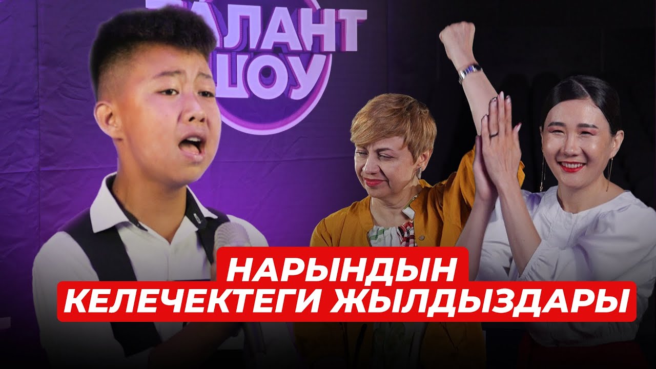 Нарындын жаш жылдыздары | Талант ШОУ | Вокалдык сынак