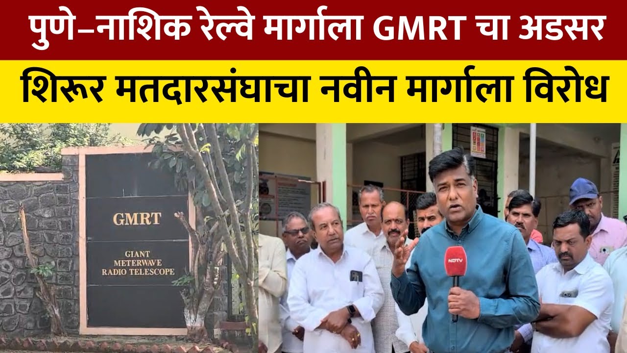 Pune News | पुणे–नाशिक रेल्वे मार्गाला GMRT चा अडसर; शिरूर मतदारसंघाचा नवीन मार्गाला विरोध | NDTV