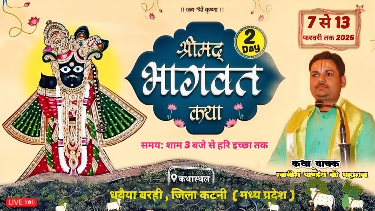 Day-2~श्रीमद् भागवत कथा,  धवैया ,बरही जिला  कटनी ( म.प्र.) रजनीश पाण्डेय शास्त्री #live #bhagwat