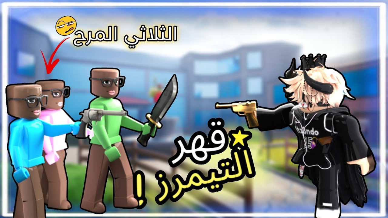 قهر التيمرز مع الأصدقاء ( قابلنا فتيات القوة 🤩 )