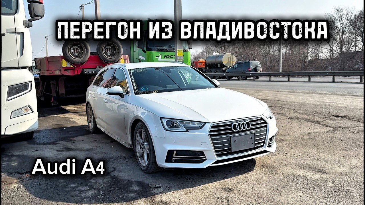 ПЕРЕГОН ИЗ ВЛАДИВОСТОКА / AUDI A4