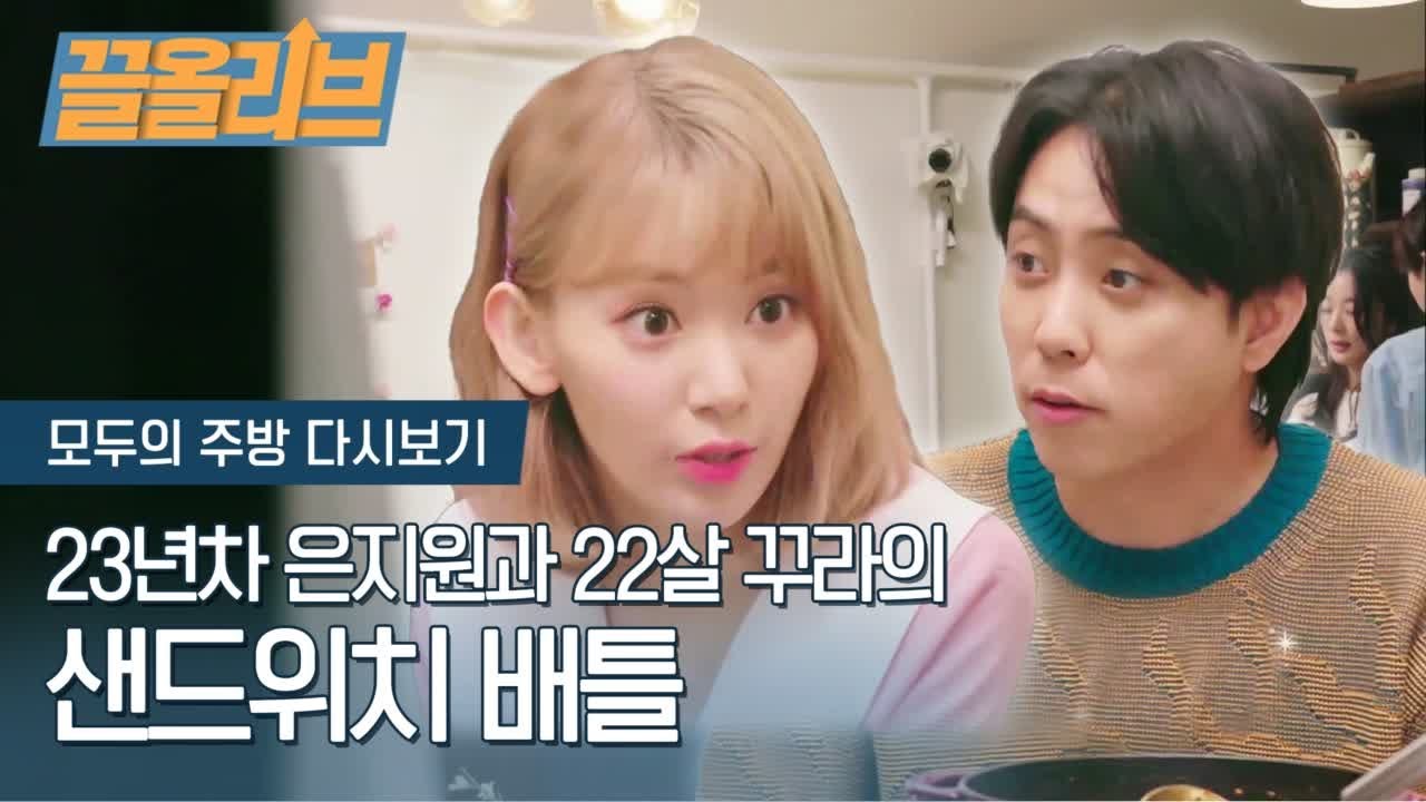 (ENG SUB) 아이돌 경력 23년차 VS 인생 22년차 샌드위치 배틀ㅋㅋㅋㅋ  | [다시보는 모두의 주방 : 끌올리브] Eun Jiwon VS Miyawaki Sakura