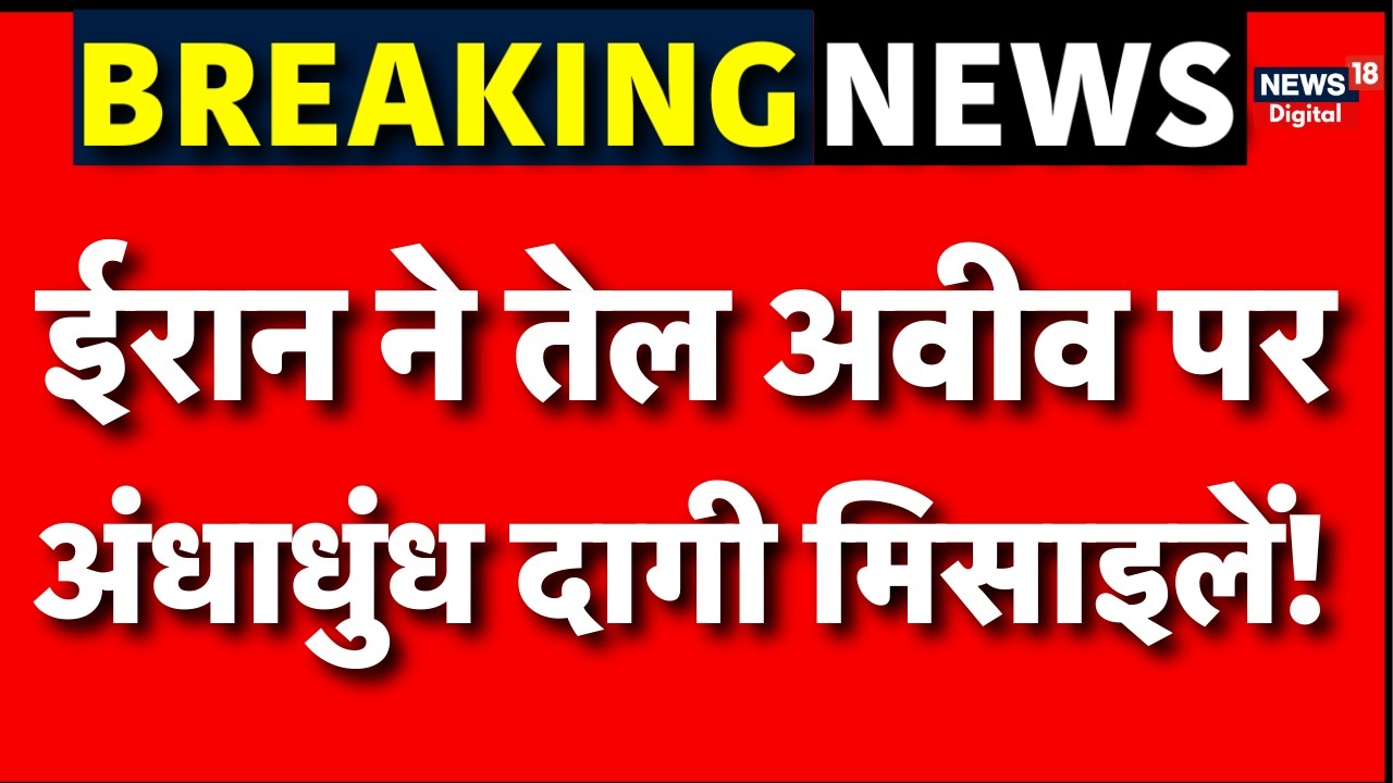 Iran Israel War : इजराइल में भयंकर मिसाइलें शुरू N18G | Trump | Breaking News | Khamenei | Netanyahu