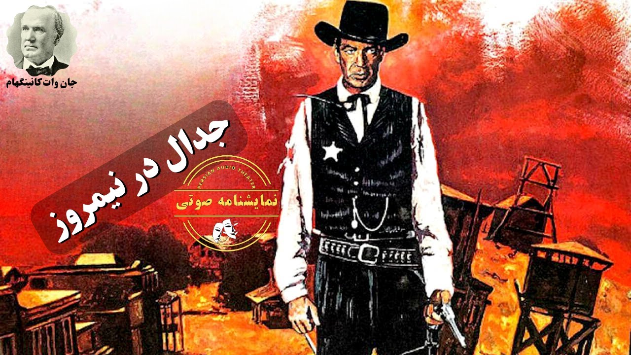 نمایشنامه صوتی جدال در نیمروز نوشته جان وات کانینگهام