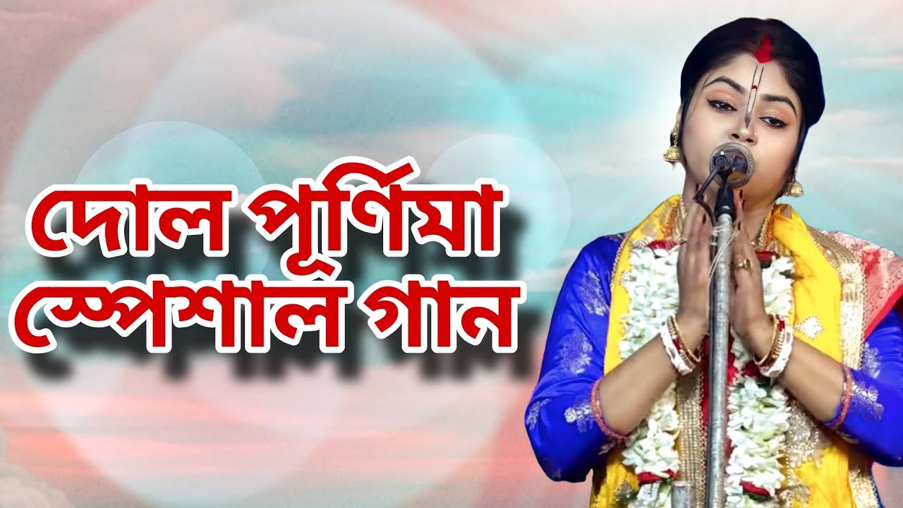দোল পূর্ণিমা স্পেশাল গান । Anuradha Bhattacharya Kirtan । নবল বসন্ত নবল বৃন্দাবন । New Bhajon Kirtan