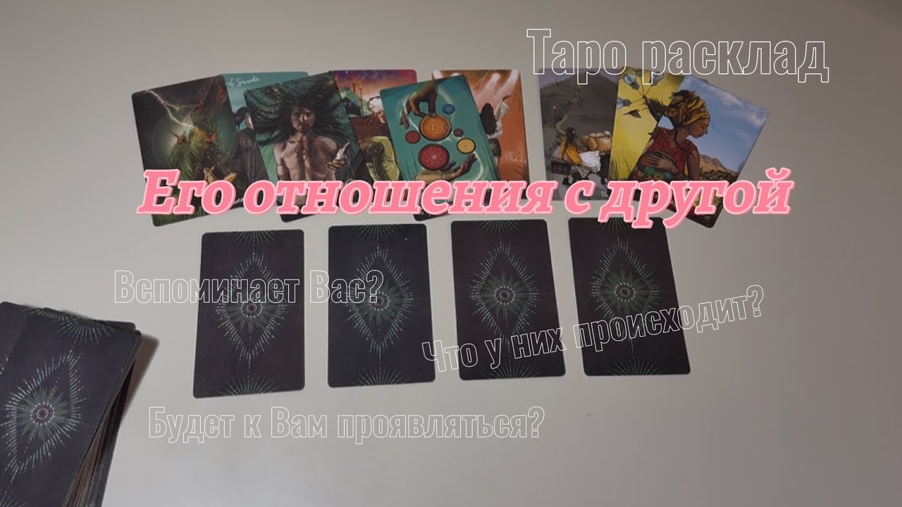 Его отношения с Другой. Что у них происходит? Вспоминает Вас? Таро расклад #таро #егооткровения 