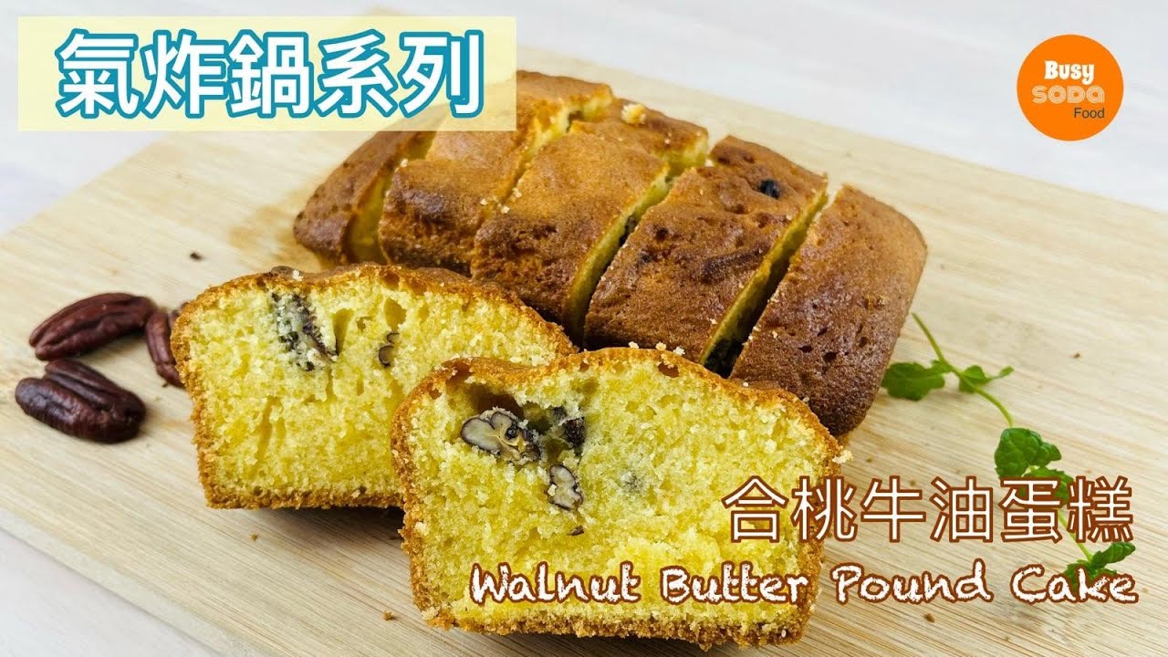 [ 氣炸鍋食譜 ] 零失敗原味牛油蛋糕 | 分蛋法 更鬆軟 蛋味更香 | Butter Pound Cake by Air Fryer