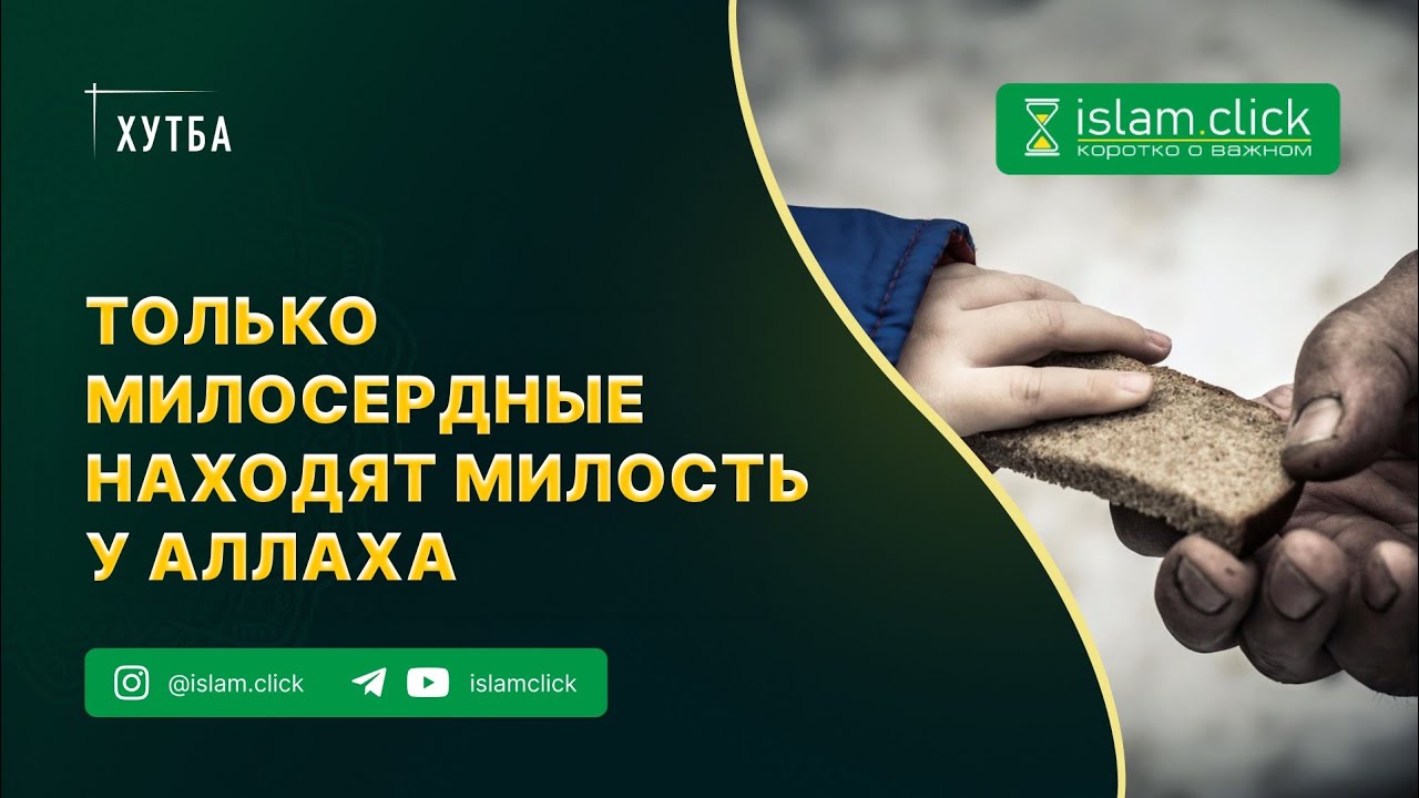 Только милосердные находят милость у Аллаха | Абу Яхья Крымский