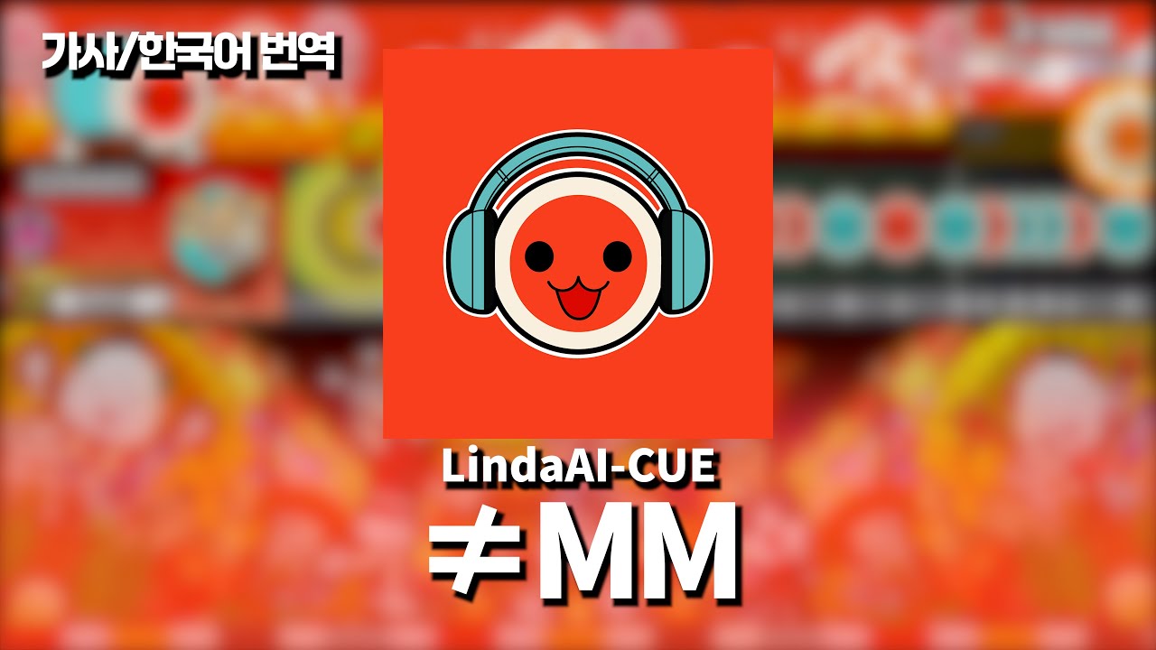 ≠MM - LindaAI-CUE  | 공식 가사/번역