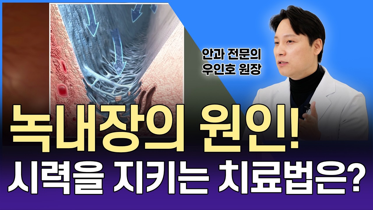 녹내장! 수술하면 완치될까? 안과 전문의가 알려주는 녹내장 치료의 모든 것 (안약, 레이저, 수술)