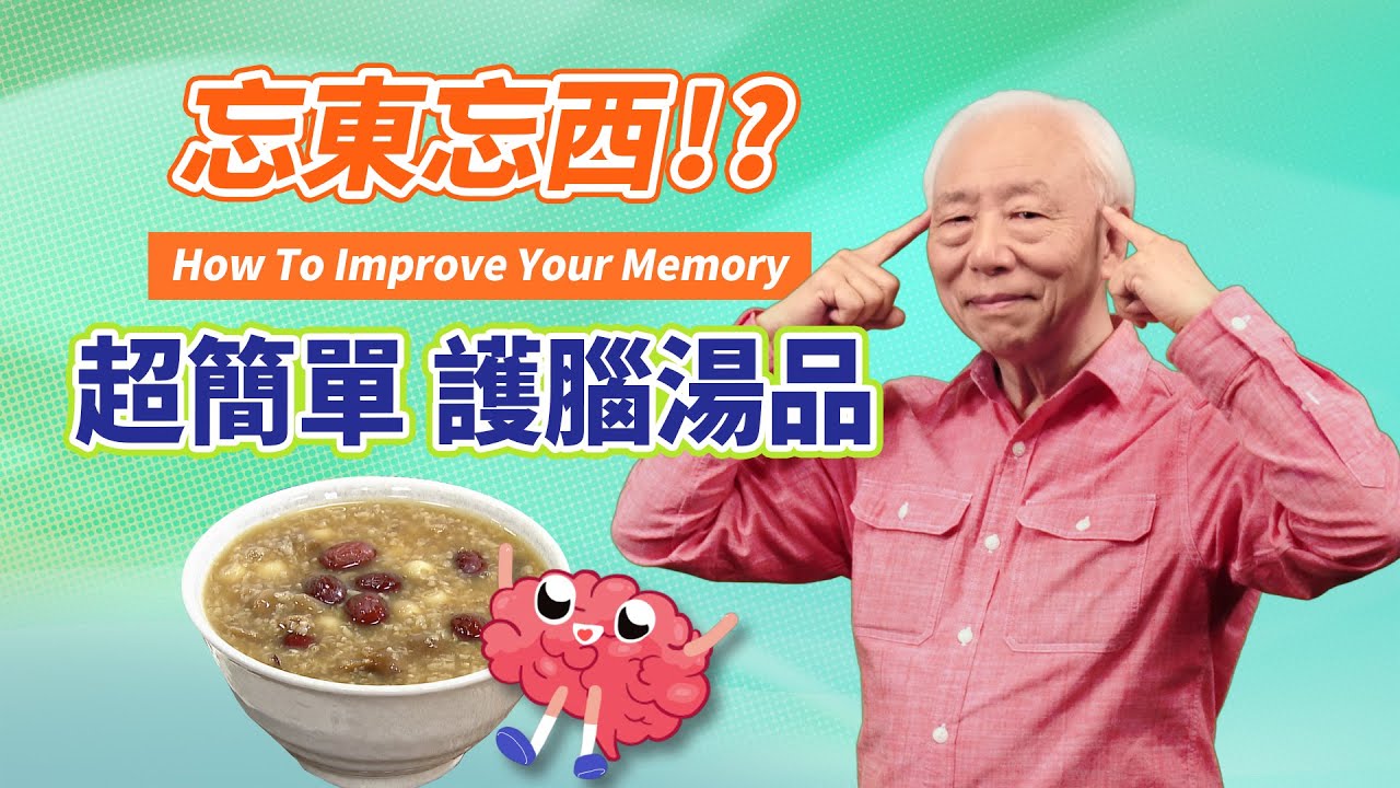 記不住、詞窮、慢半拍？敲腦操，上班高效能，下班好舒壓！孩子讀書記不住，媽媽煮2碗湯＋3食材，全家升級記憶力。靜坐15分，修補記憶缺損，提升腦功能｜胡乃文開講Dr.HU_60