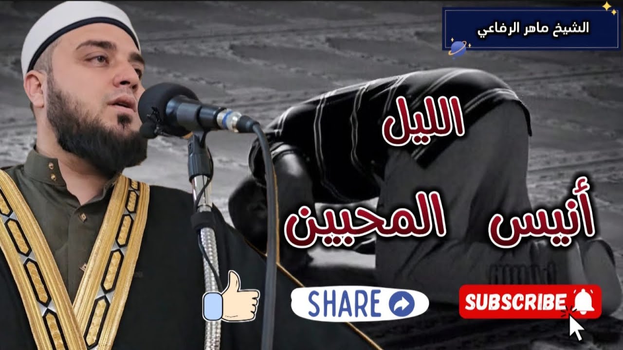 الليل أنيس المحبين 🌷وروضة المشتاقين
