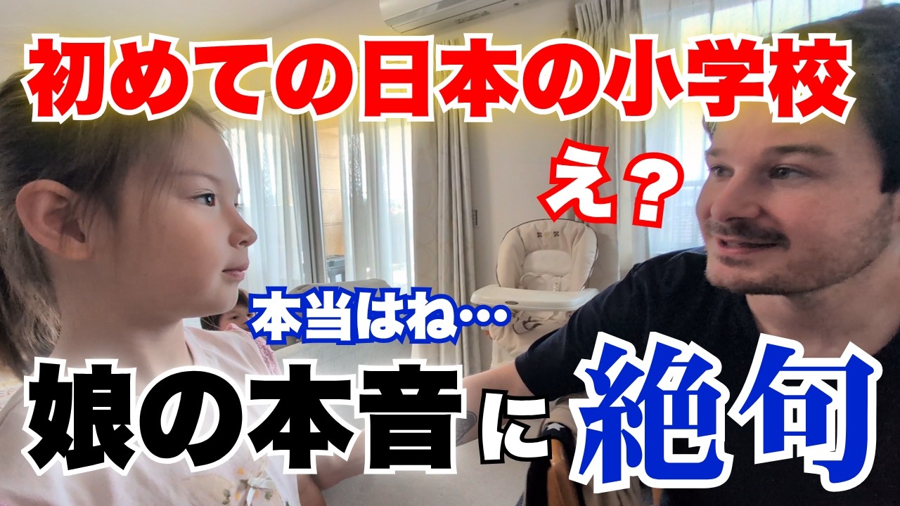 日本で学校に通うことになった娘の本音にアメリカ人パパが言葉失う&hellip;