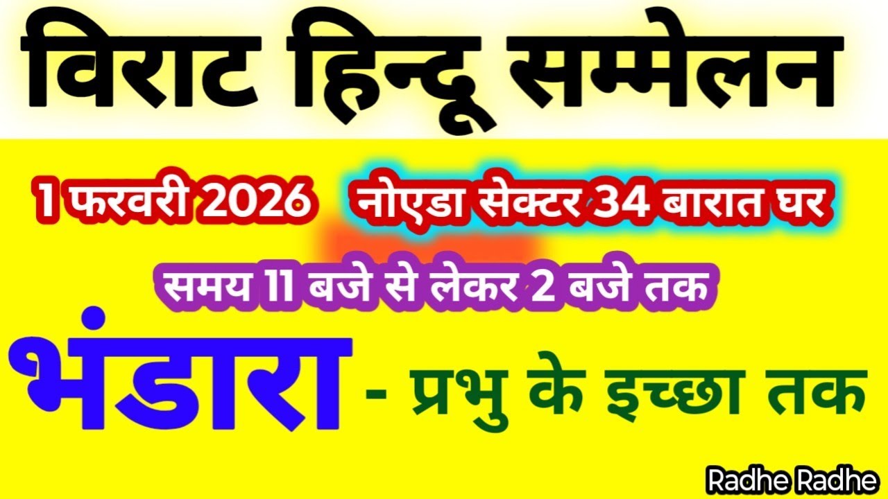 विराट हिन्दू सम्मेलन!! नोएडा सेक्टर 34 - स्थान -‌ बारात घर संपूर्ण जान...