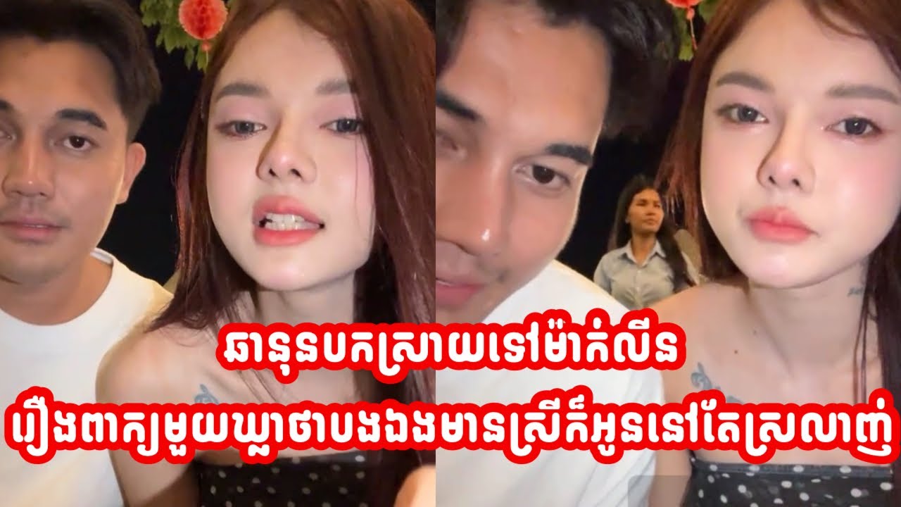 ឆានុនបកស្រាយទៅម៉ាក់លីនរឿងពាក្យមួយឃ្លាថាបងឯងមានស្រីក៏អូននៅតែស្រលាញ់