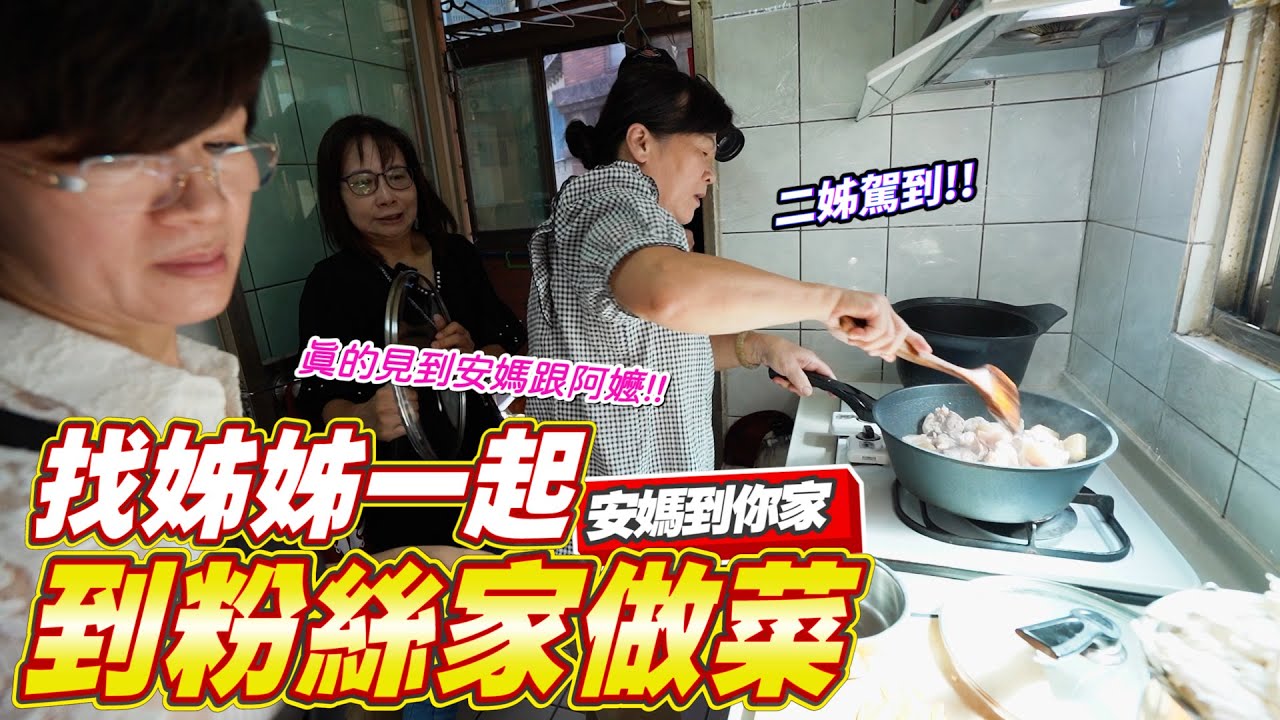 怎麼用冰箱現有的食材煮出幸福的一餐｜就連安媽的姐姐也出現｜安媽到你家 Ep.2  Ft.二姐 [送你營養吃]
