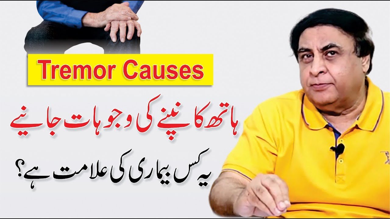 Tremors In Hands - Causes & Treatment In Urdu | Dr. Khalid Jamil