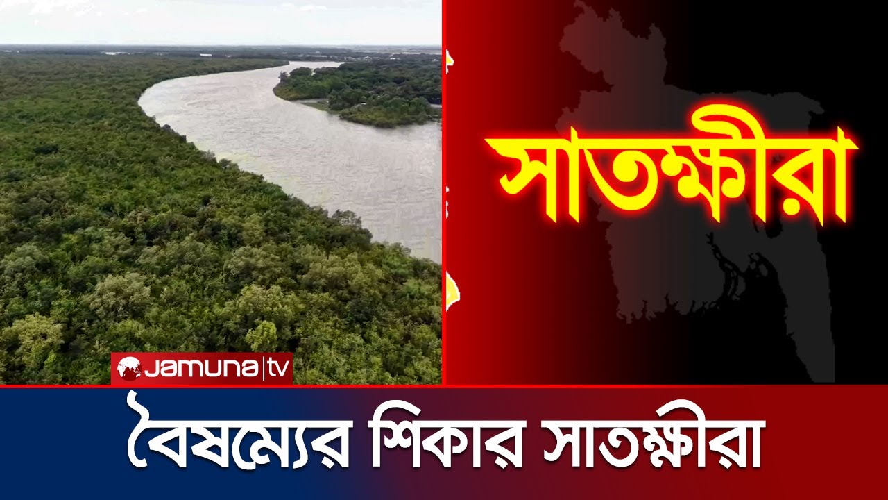 সড়ক-অবকাঠামো উন্নয়নে পিছিয়ে সাতক্ষীরা- অভিযোগ স্থানীয়দের | Satkhira Neglected District | Jamuna TV