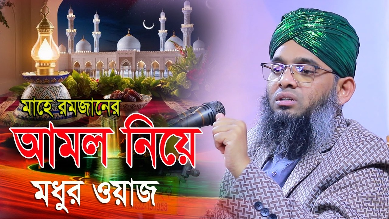 পবিত্র মাহে রমজানের আমল নিয়ে দামী ওয়াজ গাজী সোলাইমান আল ক্বাদেরী