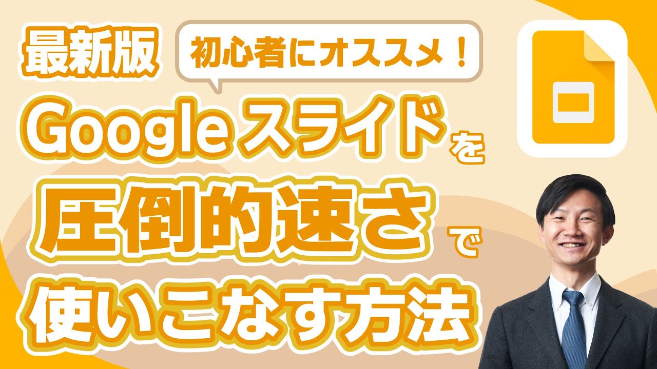 Googleスライドを最速で使いこなす方法〜初心者オススメ入門講座