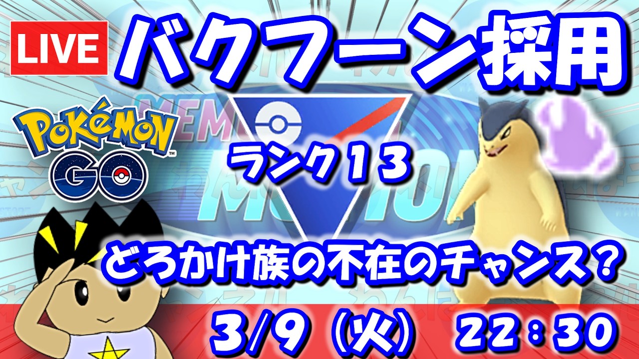 【GBLライブ】シャドウバクフーン採用！どろかけ族不在のチャンス…！？ | スーパーリーグ【S26】