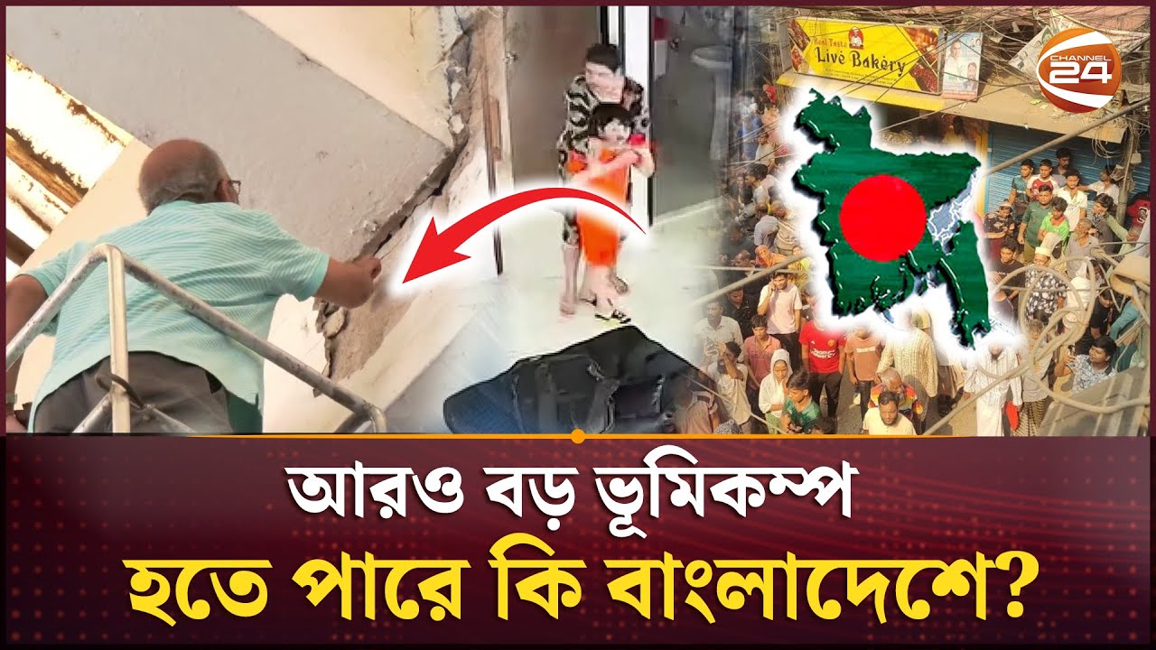 রাজধানীবাসী টের পেলেন জীবন কতটা ক্ষণিকের! | Dhaka Earthquake | Channel 24