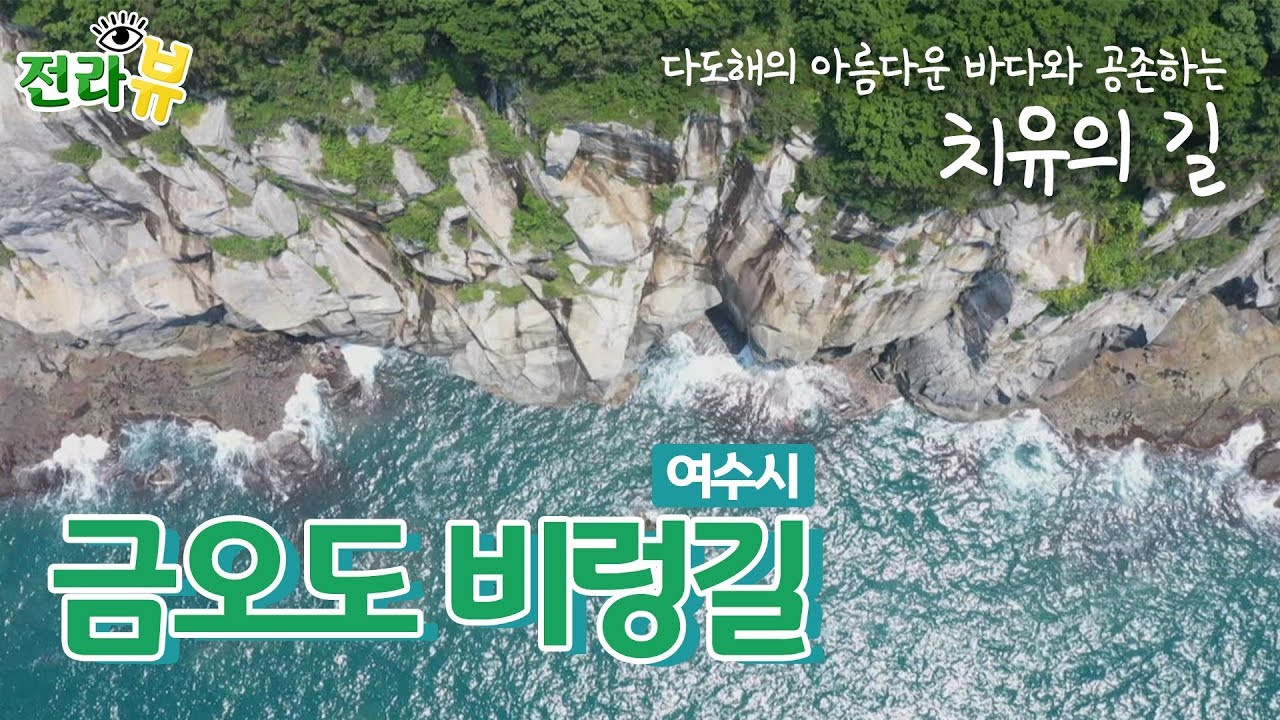 [전라뷰] 치유의 섬 여수금오도 비렁길 by KBS광주(전라도매력청)