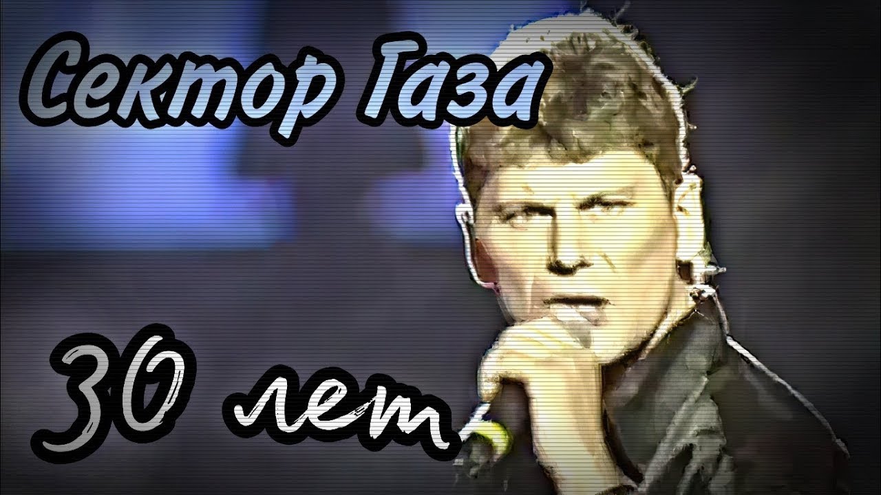 Впервые слушаю Сектор Газа - 30 лет