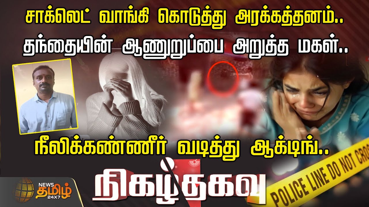 சாக்லெட் வாங்கி கொடுத்து அரக்கத்தனம்.. நீலிக்கண்ணீர் வடித்து ஆக்டிங் | Nigalthagavu | Crime news
